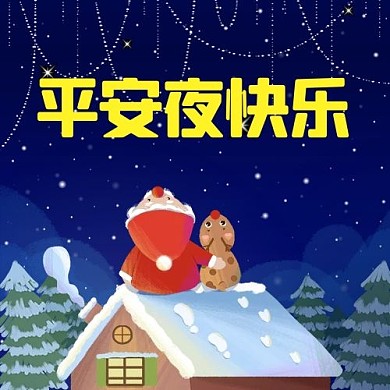 平安夜快乐圣诞老人蓝色卡通公众号次图