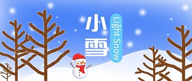 二十四节气小雪蓝色小清新公众号首图
