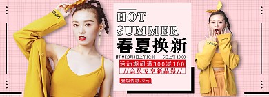 春夏换新时尚女装黄色潮流海报电商全屏banner