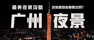 广州夜景景点风光彩色简约公众号首图
