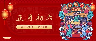 正月初六正月初六红色喜庆公众号首图