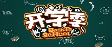开学季微信公众号封面图