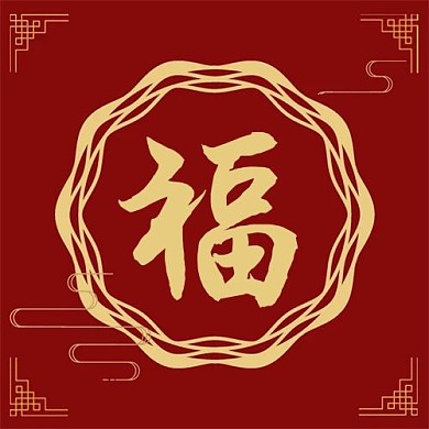 福倒红色中国风公众号次图