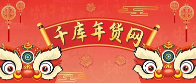 春节购物年货节红色中国风公众号首图