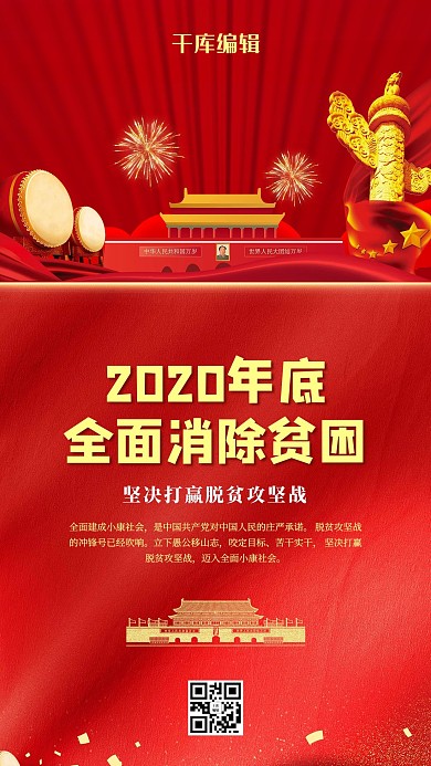 脱贫攻坚庆祝党建红色简约海报