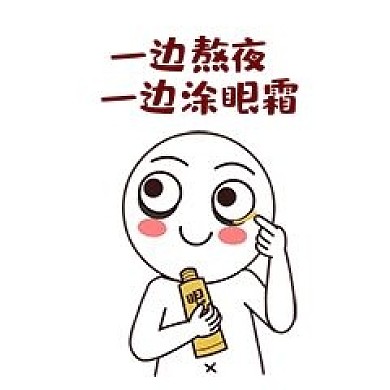 一边熬夜一边涂眼霜搞笑表情包