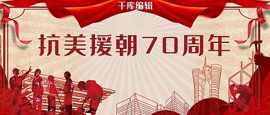 抗美援朝70周年红色党政公众号首