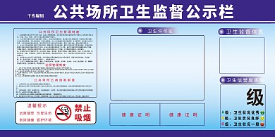 卫生监督公示栏蓝色简约展板
