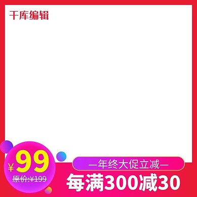 红色简约电商产品主图