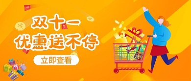 双十一优惠促销推购物车女孩黄色简约公众号封面首图