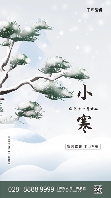 小寒松树绿色简约海报