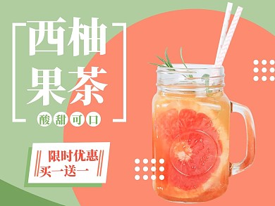 简约风格西柚果茶外卖主图