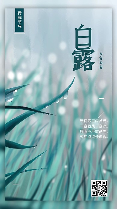 简约绿色插画白露节气海报