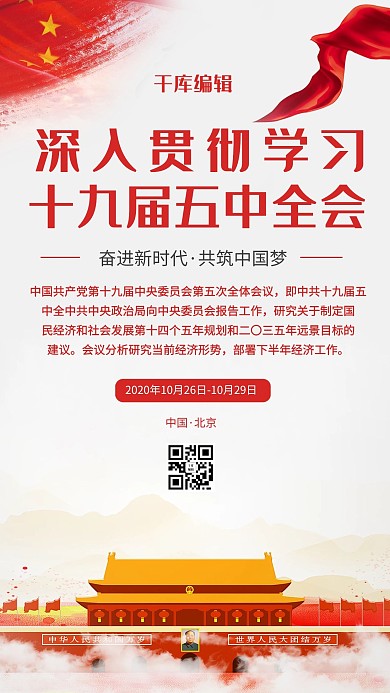 五中全会党建红色中国风海报