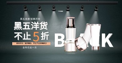 黑色星期五化妆品黑色简约电商banner