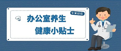 医疗类蓝色卡通风日常生活健康小贴士公众号封面图