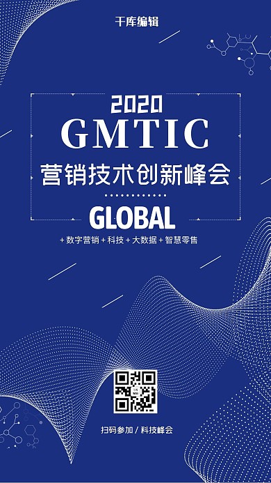 千库网原创峰会会议海报
