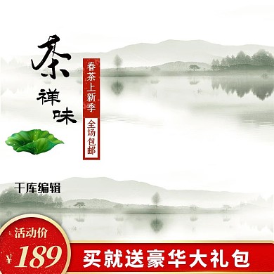 茶饮主图茶杯茶壶山水中国风