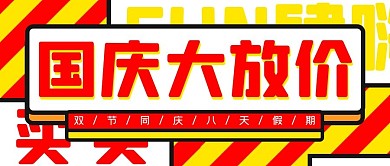 国庆大放价促销红色简约公众号首图