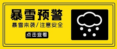 暴雪预警雪黄色简约公众号封面