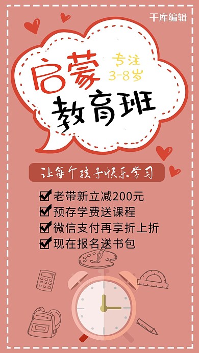 儿童教育闹钟红色卡通手机海报