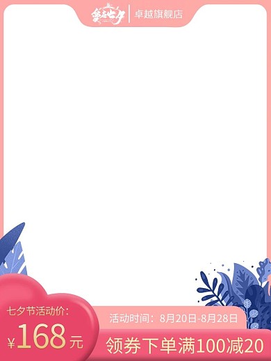 七夕节日粉色蓝色简约风电商主图