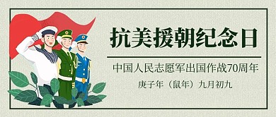 抗美援朝军人绿色手绘公众号封面