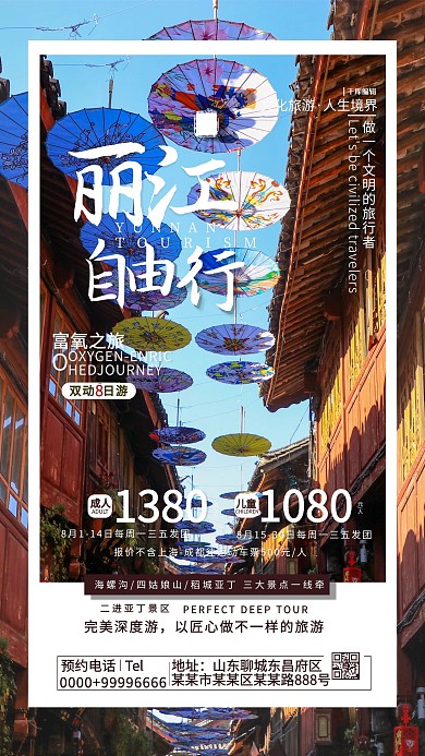 旅游丽江红色简约海报