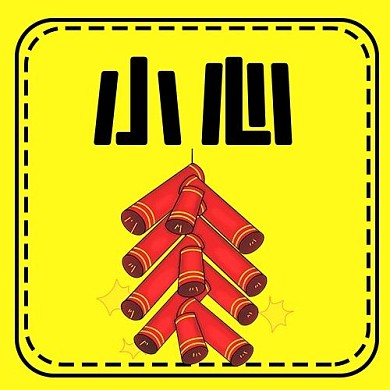 小心鞭炮黄色配图