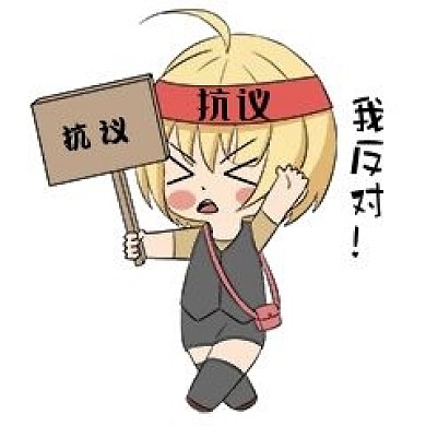 女孩抗议反对维权新媒体表情包