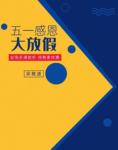 五一感恩大放假电商banner