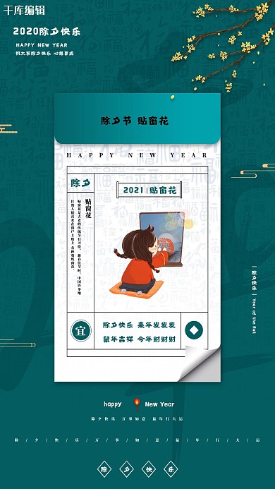 除夕贴窗花插画绿色古典创意海报