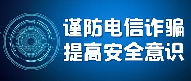 预防诈骗数据蓝色简约公众号首图