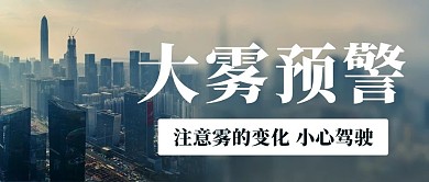 大雾预警雾霾天气彩色简约公众号首图