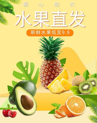 暖心助农水果黄色小清新电商banner