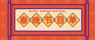 春晚节目单红色简约公众号首图