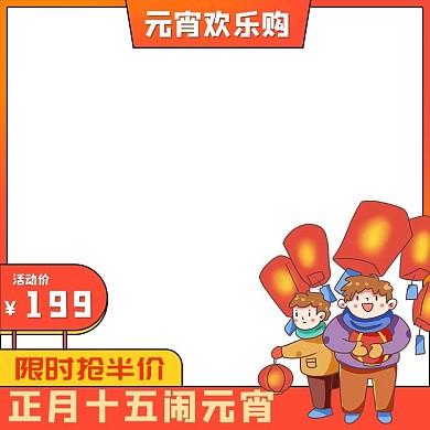 元宵节活动橙色卡通电商主图