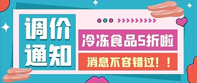 调价通知对话框黑色扁平公众号首图