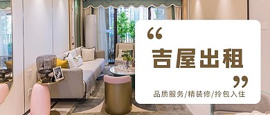 租房吉屋出租淡色简约公众号首图