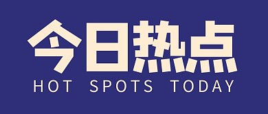 官方发布今日热点蓝色简约公众号封面