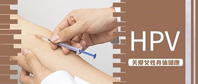 HIV疫苗褐色商务风公众号首图