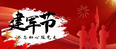 建军节军人部队红色党建风公众号首图