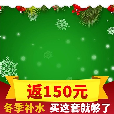 淘宝圣诞元旦化妆品创意背景主图直通车