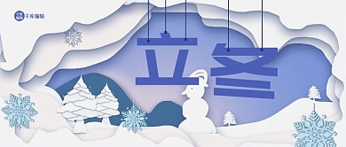 立冬雪花白色剪纸风公众号首图