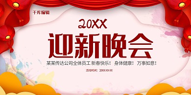迎新晚会红色简约剪纸新年节日迎新晚会展板