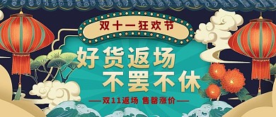 国潮风格双十一返场公众号首图