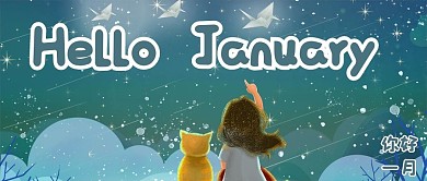 你好一月猫咪小女孩星空蓝色浪漫公众号首图