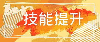 培训技能提升墨迹橙黄手绘扁平风公众号首图