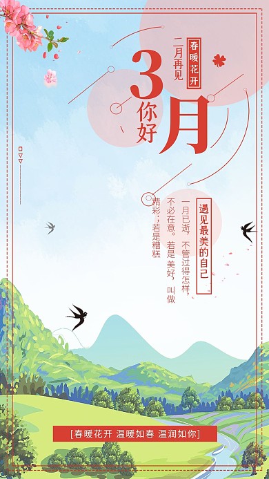 三月山水红色简约海报