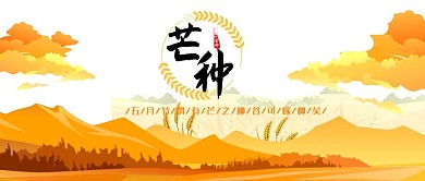 清新芒种公众号封面图新媒体公众号首图